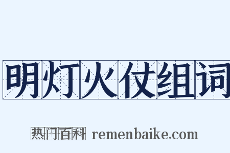 明灯火仗组词是什么意思的图片